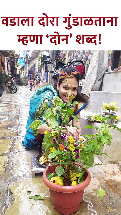 वडाला दोरा गुंडाळताना म्हणा २ शब्द
