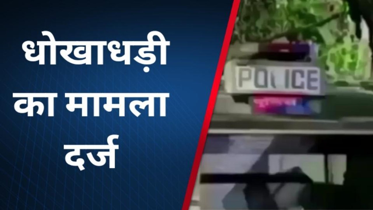 जयपुर: कनाडा में 10 लाख की नौकरी लगवाने का झांसा देकर इतने लाख की ठगी, देखें खबर