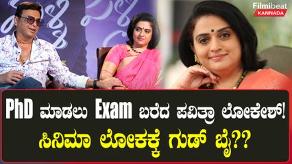 Phd ಎಕ್ಸಾಂ ಬರೆಯುವುದಕ್ಕೂ ನರೇಶ್ ಜೊತೆಗೆ ಹಂಪಿ ವಿಶ್ವವಿದ್ಯಾನಿಲಯಕ್ಕೆ ಹೋದ ಪವಿತ್ರ ಲೋಕೇಶ್