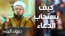 كيف ندعو الله... دروس من قصة زكريا عليه السلام - صيام الروح