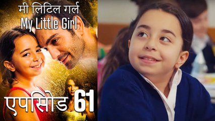 एपिसोड 61 मी लिटिल गर्ल - My Little Girl