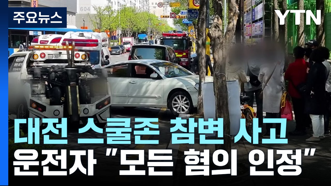 만취 스쿨존 참변 운전자 "깊이 반성·합의 노력"...유족 '분노' / YTN