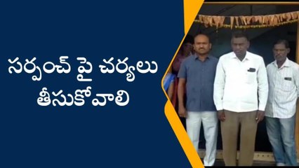 ముస్తాబాద్: గ్రామ సర్పంచ్ అధికార దుర్వినియోగానికి పాల్పడుతున్నారు..