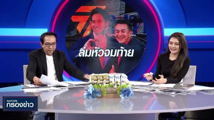 ล่มหัวจนท้าย | เนชั่นกรองข่าว | 31-พ.ค.-66 | PART3