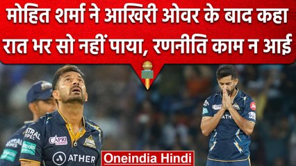 IPL Final 2023: Mohit Sharma ने आखिरी ओवर पर किया खुलासा, रात भर सो नहीं पाया | वनइंडिया हिंदी