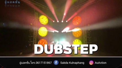 Dubstep-อู๋แอคชั่น
