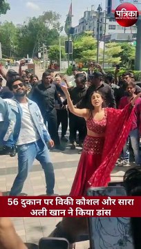 56 दुकान पर विकी कौशल और सारा अली खान ने किया डांस