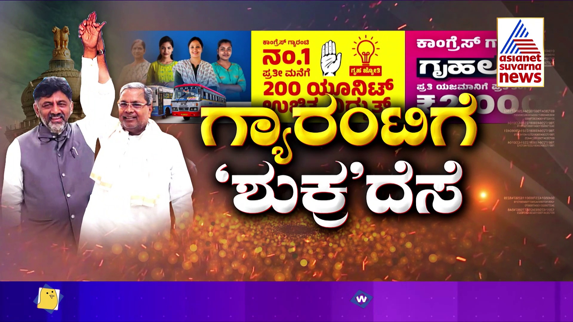 ಎಲ್ಲಾ 5 ಗ್ಯಾರಂಟಿ ಯೋಜನೆಗಳ ಜಾರಿ ಗ್ಯಾರಂಟಿ: ಸಿಎಂ ಸಿದ್ದರಾಮಯ್ಯ