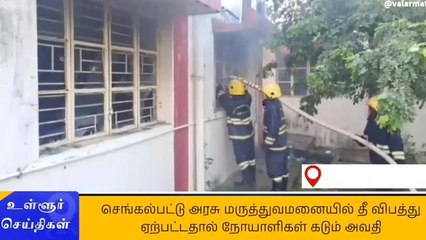 செ.பட்டு அரசு மருத்துவமனையில் தீ விபத்து - பரபரப்பு!