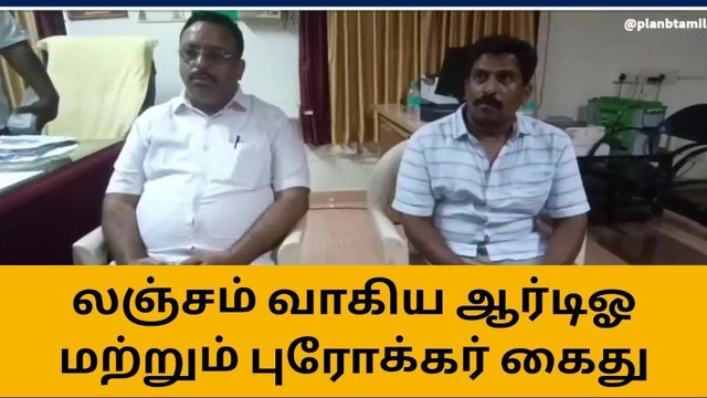 கடலூர்: லஞ்சம் வாங்கிய ஆர்டிஓ கையும் களவுமாக சிக்கினார்!