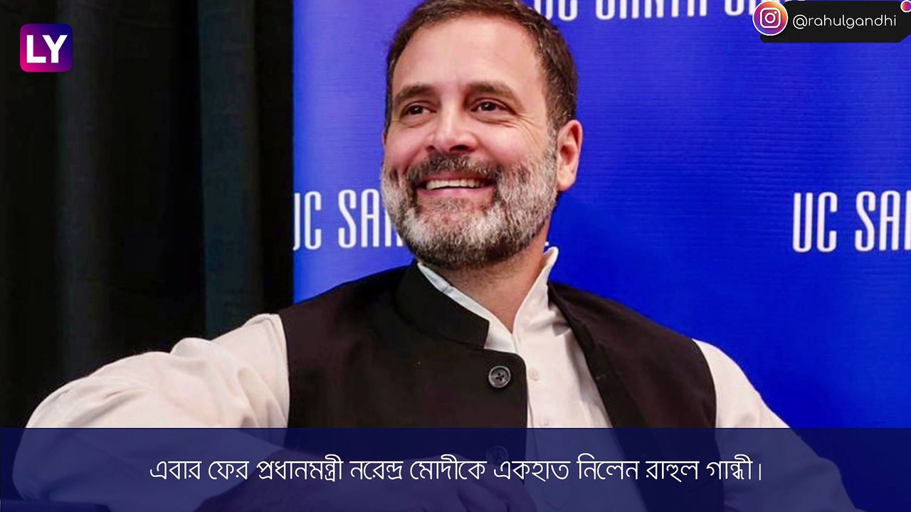 Rahul Gandhi এর খোঁচা, \'মোদিজী ঈশ্বরকেও বোঝাতে পারেন কাজ\'