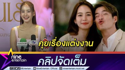 "โบว์" รับคุย "อาเล็ก" เรื่องแต่งงาน ลั่น! ทำให้ทุกคนชอบไม่ได้ หลังถูกทักปล่อยตัวให้อ้วน (คลิปจัดเต็ม)