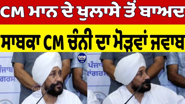 CM Mann ਦੇ ਖੁਲਾਸੇ ਤੋਂ ਬਾਅਦ, ਸਾਬਕਾ CM Channi ਦਾ ਮੋੜਵਾਂ ਜਵਾਬ |Charanjit Singh Channi |OneIndia Punjabi