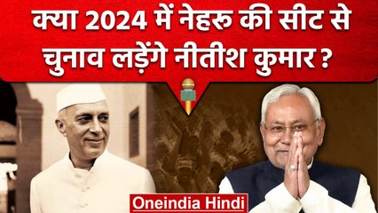 Nitish Kumar UP के फूलपुर से लड़ें Lok Sabha Election? ऐसा क्यों कहा जा रहा है? | वनइंडिया हिंदी