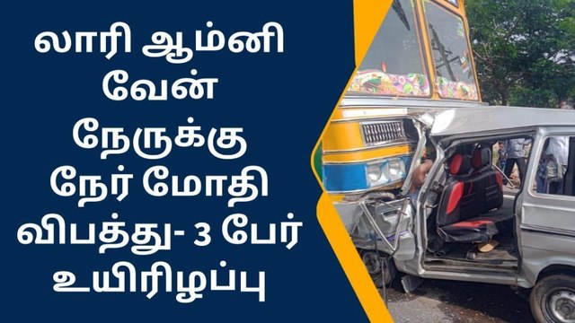 திருப்பூர்: லாரி-ஆம்னி வேன் நேருக்கு நேர் மோதல்-3 பேர் உயிரிழப்பு!