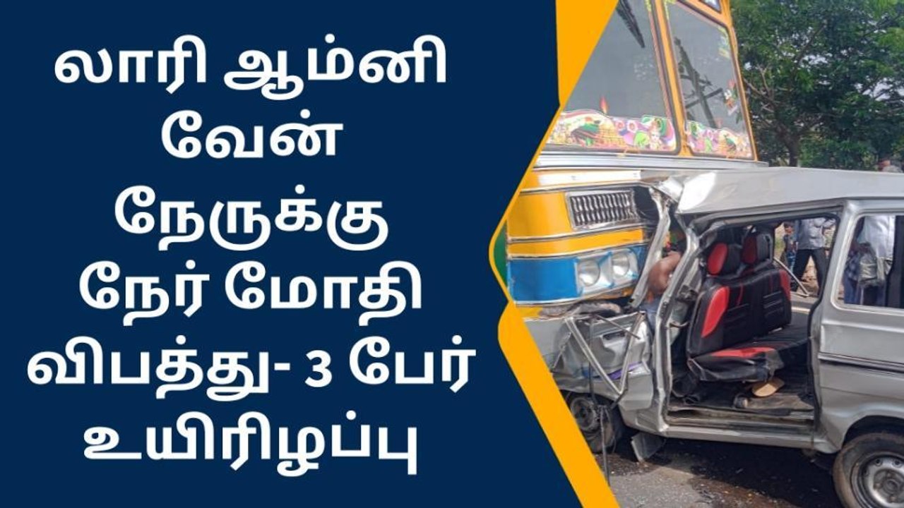 திருப்பூர்: லாரி-ஆம்னி வேன் நேருக்கு நேர் மோதல்...