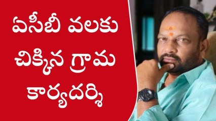 పాలకొల్లు: ఏసీబీకి చిక్కిన గ్రామ కార్యదర్శి