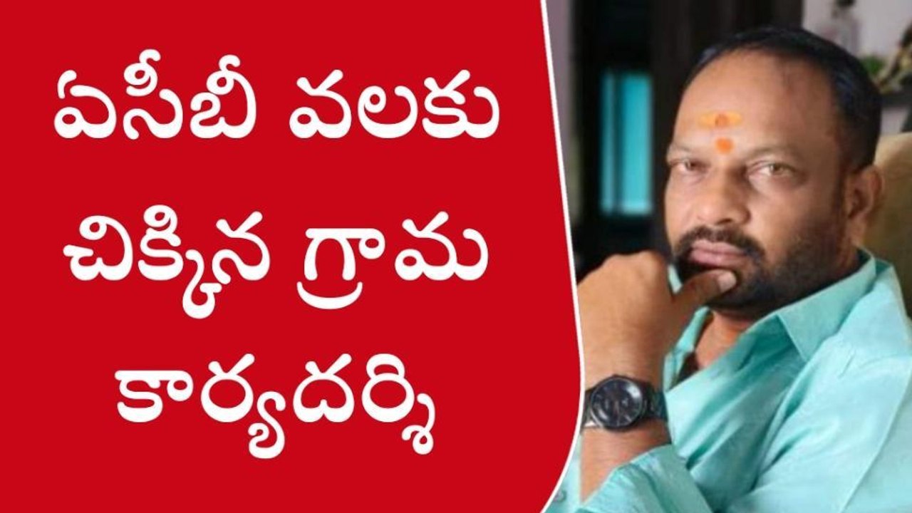 పాలకొల్లు: ఏసీబీకి చిక్కిన గ్రామ కార్యదర్శి
