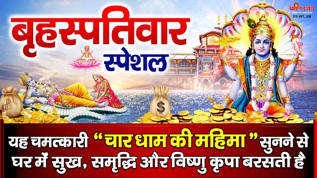 बृहस्पतिवार स्पेशल - यह चमत्कारी चार धाम की महिमा सुनने से घर में सुख, समृद्धि और विष्णु कृपा बरसती है ~ @bhaktidarshan