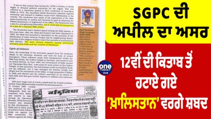 SGPC ਦੀ ਅਪੀਲ ਦਾ ਅਸਰ, 12ਵੀਂ ਦੀ ਕਿਤਾਬ ਤੋਂ ਹਟਾਏ ਗਏ ‘ਖ਼ਾਲਿਸਤਾਨ’ ਵਰਗੇ ਸ਼ਬਦ |OneIndia Punjabi