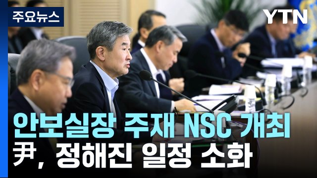 NSC 심각한 도발, 규탄 ...尹, 정해진 일정 소화 / YTN
