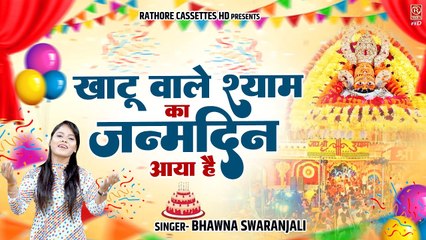 खाटू वाले श्याम का जन्मदिन आया | Bhawna Swaranjali | Khatu Shyam jI Birthday Song | Happy Birthday