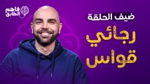 ناديا الزعبي تروي كيف استحوذت على برنامج فاهم الطابق مع ضيفها رجائي قواس