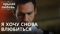 Я хочу снова влюбиться | Горькая любовь - Эпизод 12