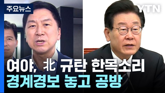 여야, 北 규탄 한목소리...'경계경보 오발령' 공방 / YTN