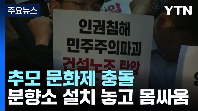 민주노총 도심 집회 마무리... 노조원 4명 체포·4명 부상 / YTN