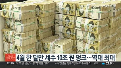 4월 한 달만 세수 10조원 펑크…역대 최대
