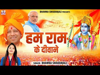 भगवाधारियों के रोम रोम में उमंग भर देगा ये गीत | हम राम के दीवाने | ShriRam Song | Bhawna Swaranjali