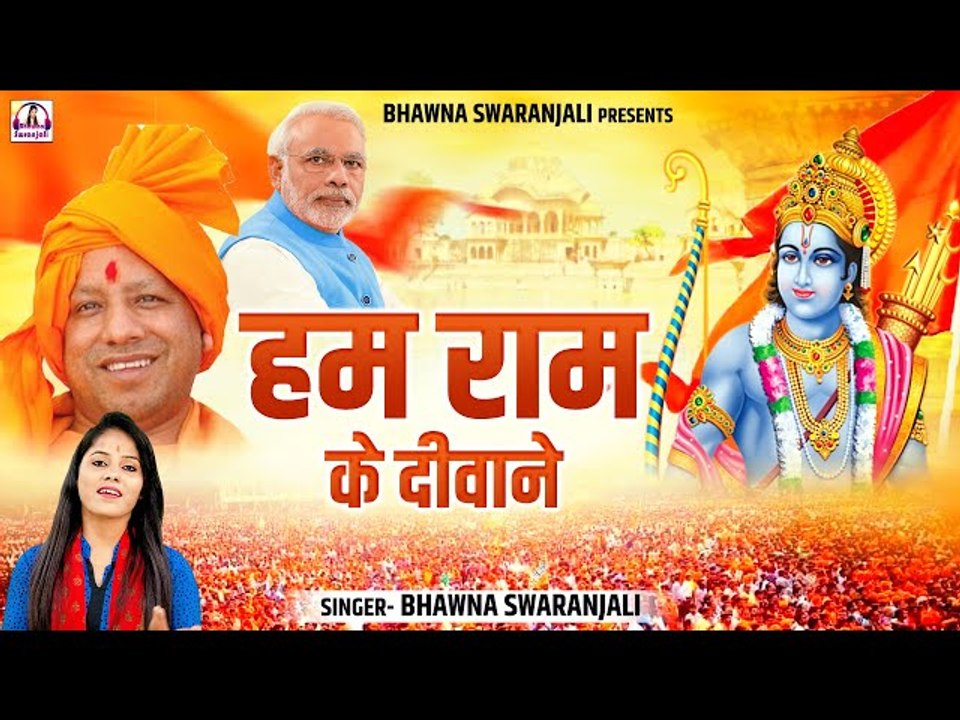 भगवाधारियों के रोम रोम में उमंग भर देगा ये गीत | हम राम के दीवाने | ShriRam Song | Bhawna Swaranjali