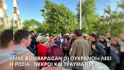«Οι Ουκρανοί μας βομβάρδισαν» λέει η Ρωσία - Νεκροί και δεκάδες τραυματίες