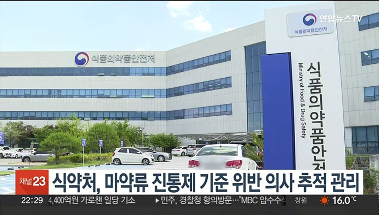 식약처, 마약류 진통제 기준 위반 의사 추적 관리