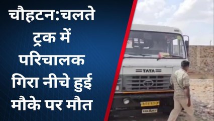 चौहटन: चलते ट्रक का खुला दरवाजा, क्लीनर गिरा, मौके पर हुई मौत