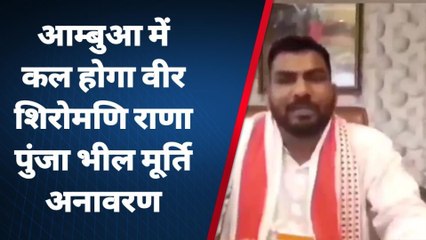 आम्बुआ: कल होगा वीर शिरोमणि राणा पुंजा भील मूर्ति अनावरण कार्यक्रम,देखें रिपोर्ट