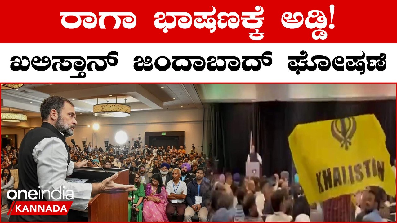 Americaದಲ್ಲಿ Rahul Gandhi ವಿರುದ್ಧ ಖಲಿಸ್ತಾನಿ ಬೆಂಬಲಿಗರ ಆಕ್ರೋಶ, ಭಾಷಣಕ್ಕೆ ಅಡ್ಡಿ
