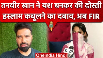 Love Jihad | Tanveer ने Yash बनकर की Friendship, धर्म परिवर्तन का दबाव बनाने का आरोप |वनइंडिया हिंदी