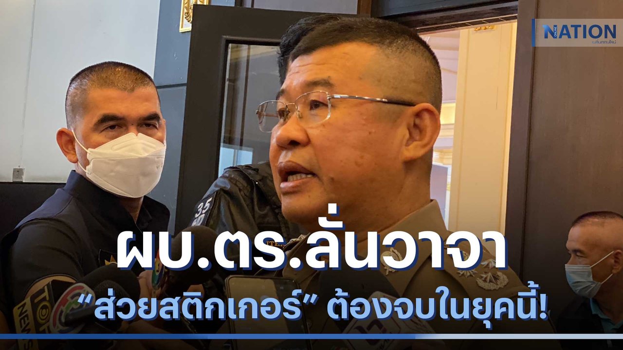 ผบ.ตร.ลั่นวาจา "ส่วยสติกเกอร์" ต้องจบในยุคนี้! | เนชั่นทันข่าวค่ำ | NationTV22