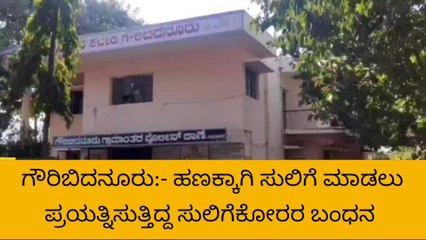 ಗೌರಿಬಿದನೂರು : ಸೋಗಿನಲ್ಲಿ ಸುಲಿಗೆ ಯತ್ನ ; ಬಂಧನ