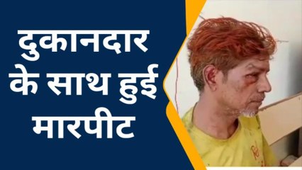 सतना: दुकानदार को सामान का पैसा मांगना पड़ा भारी, युवकों ने की मारपीट