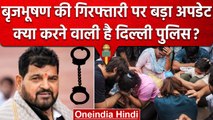 Wrestlers Protest: Brij Bhushan Singh की गिरफ्तारी पर बड़ा अपडेट | Delhi Police | वनइंडिया हिंदी