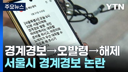 '경계경보→오발령→해제'...서울시-행안부 엇박자 / YTN