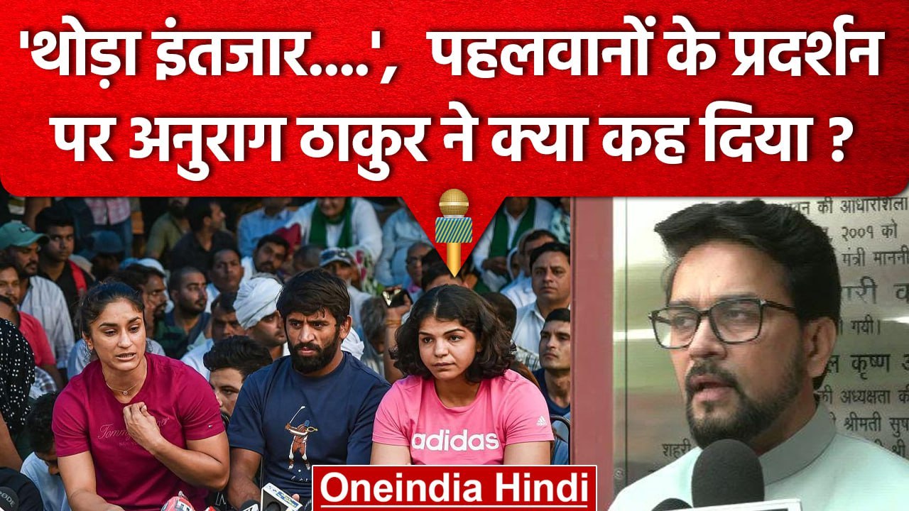 Wrestler Protest: पहलवानों के प्रदर्शन पर Anurag Thakur का बयान, जानें क्या कहा? | वनइंडिया हिंदी