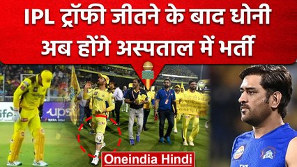 IPL Final 2023: MS Dhoni IPL Trophy जीतने के बाद होंगे Mumbai के Hospital में भर्ती | वनइंडिया हिंदी