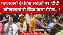 Wrestlers Protest: Mamata Banerjee ने Kolkata में निकाली Rally, PM Modi पर बरसीं | वनइंडिया हिंदी