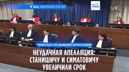 Неудачная апелляция: суд увеличил срок наказания двум югославским офицерам