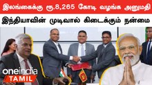 Srilanka-வுக்கு மேலும் ரூ.8,265 கோடி கடன் உதவி வழங்க India முடிவு