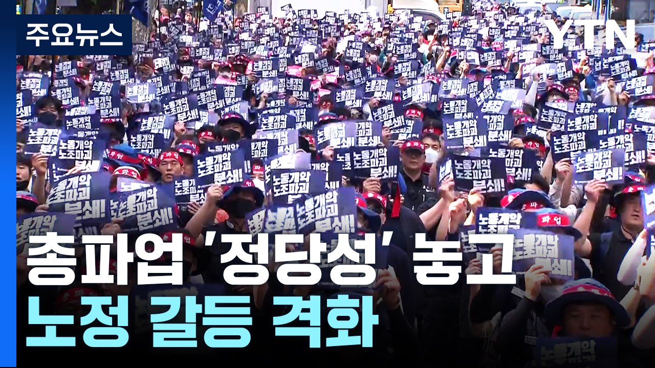 총파업 '정당성' 놓고 노정 갈등 격화 / YTN